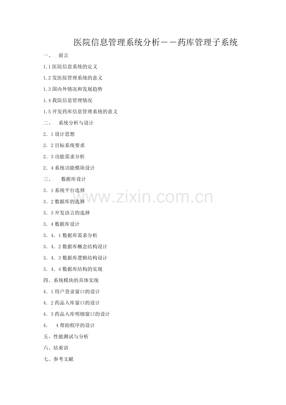 医院信息管理系统分析――药库管理子系统.doc_第1页