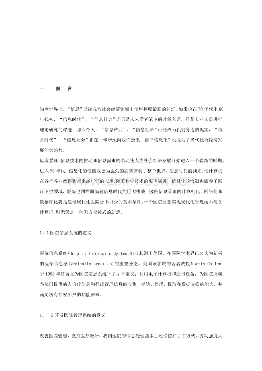 医院信息管理系统分析――药库管理子系统.doc_第2页