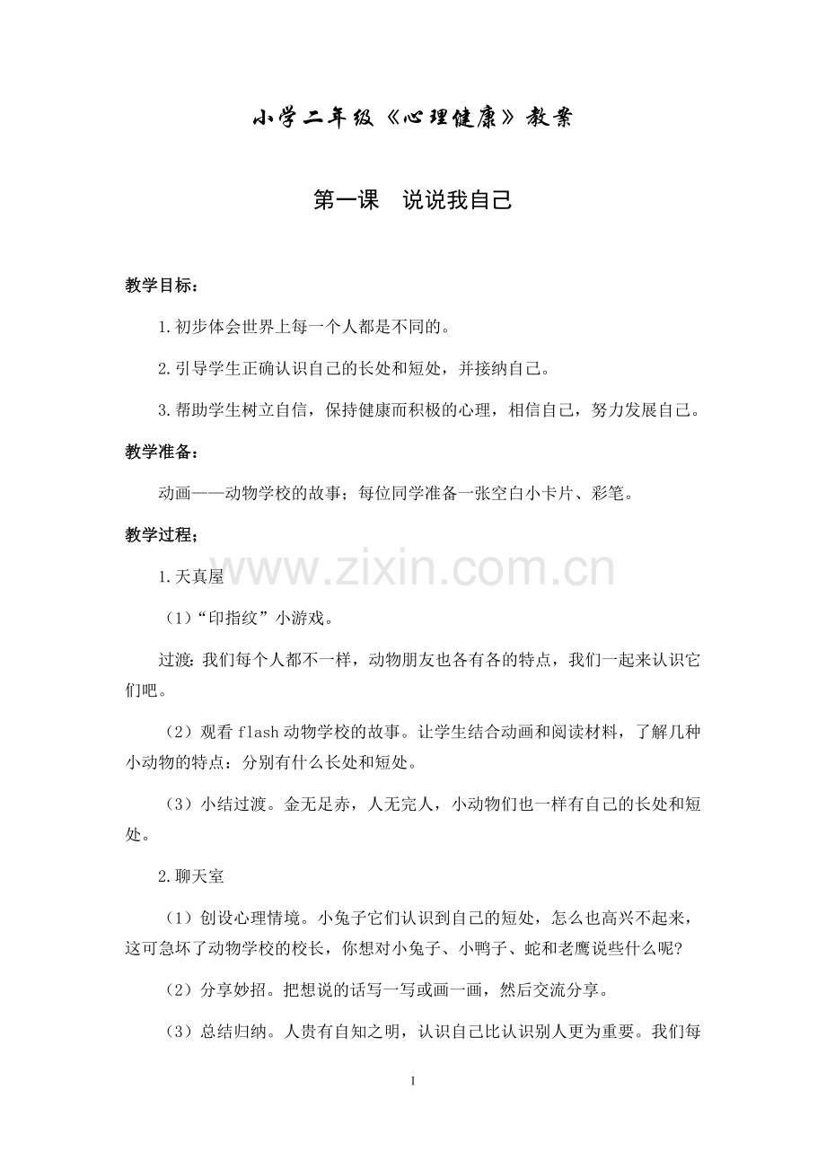 苏教二年级《心理健康》教案.doc_第1页