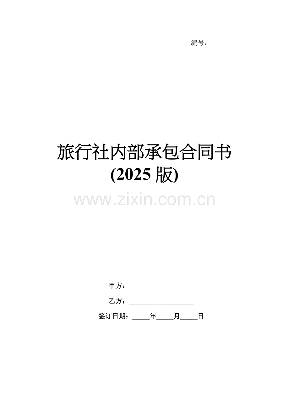 旅行社内部承包合同书(2025版).docx_第1页