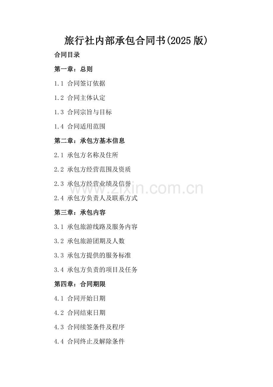 旅行社内部承包合同书(2025版).docx_第2页
