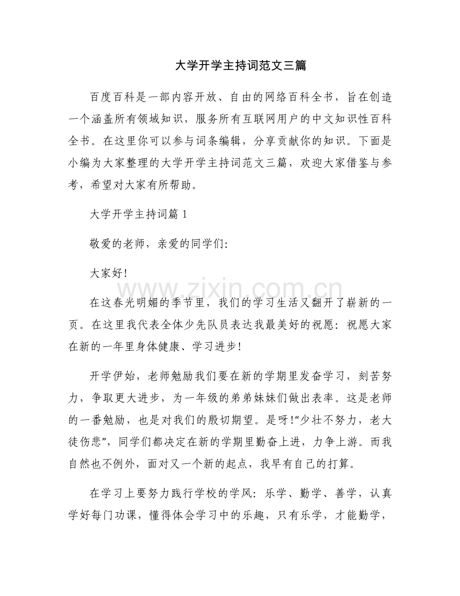 大学开学主持词范文三篇.docx_第1页