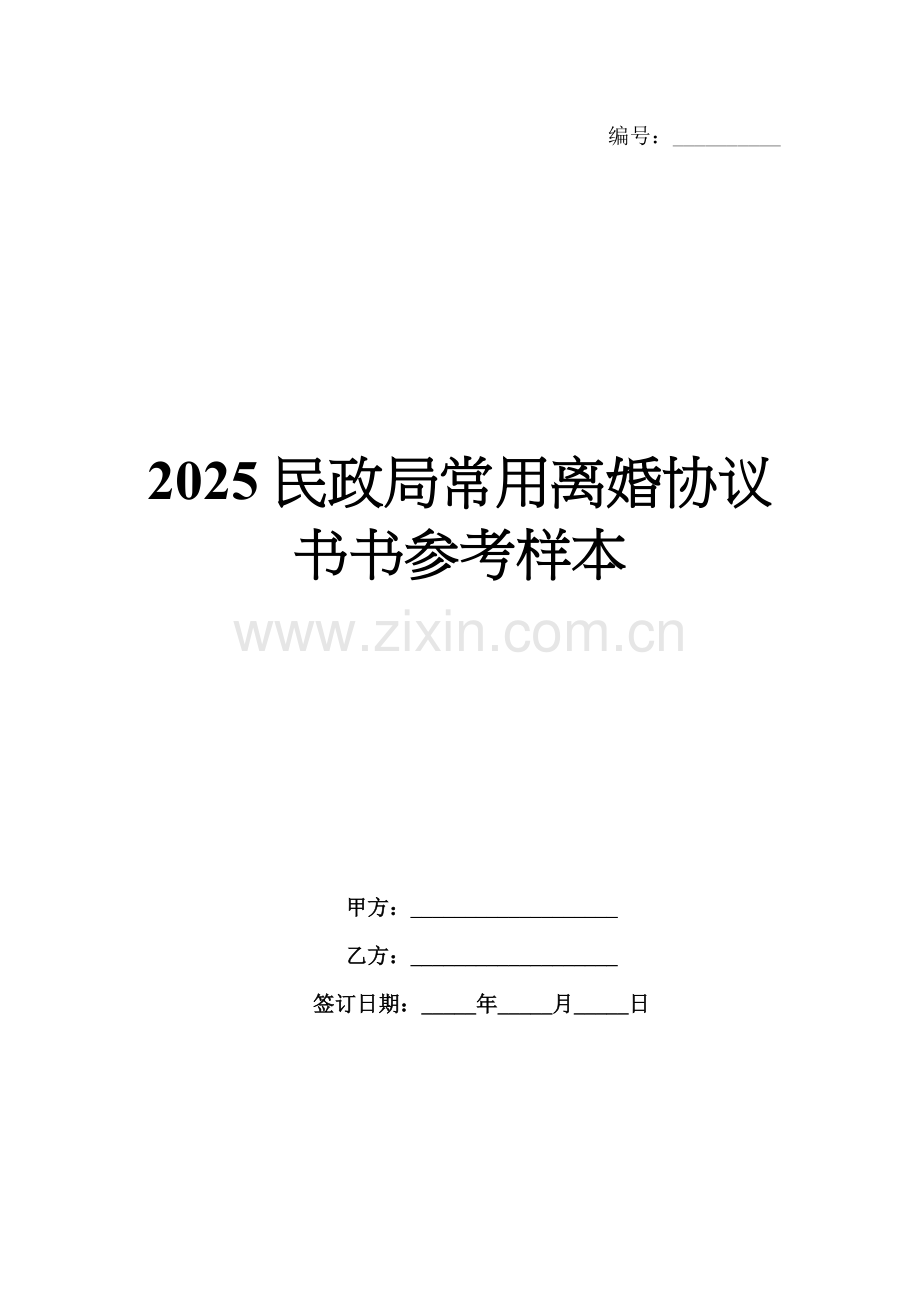 2025民政局常用离婚协议书书参考样本.docx_第1页