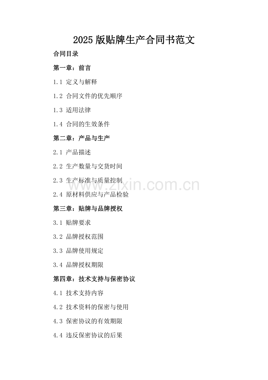 2025版贴牌生产合同书范文.docx_第2页