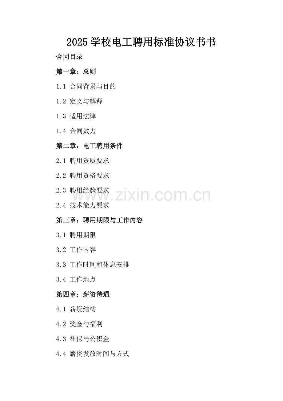 2025学校电工聘用标准协议书书.docx_第2页