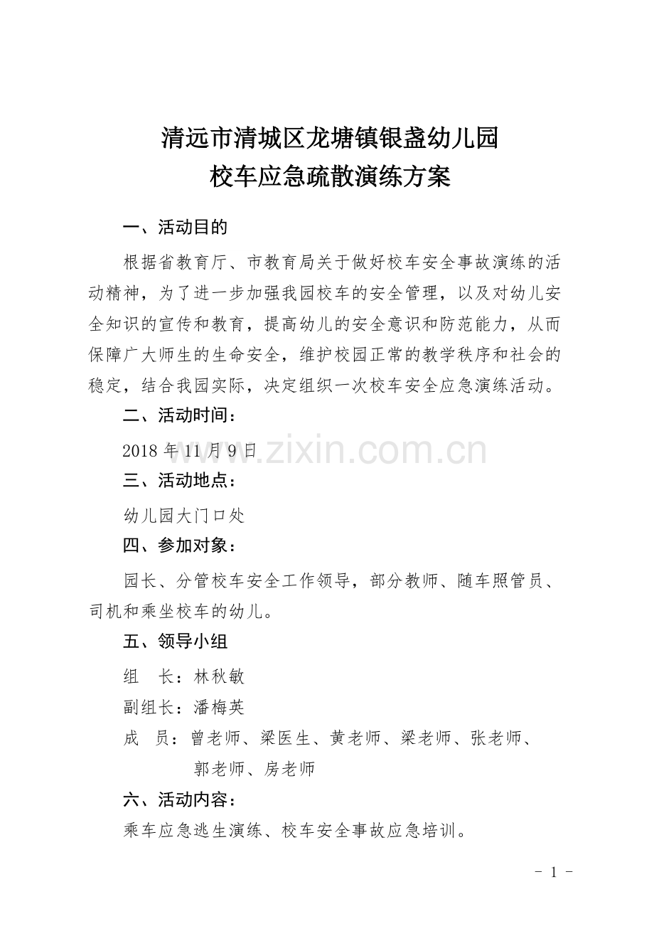 校车应急疏散演练方案.pdf_第1页