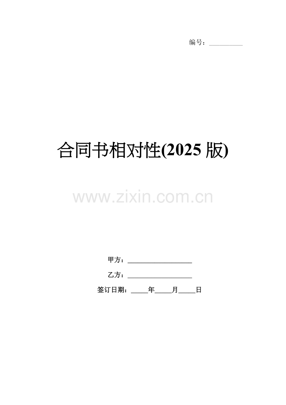 合同书相对性(2025版).docx_第1页
