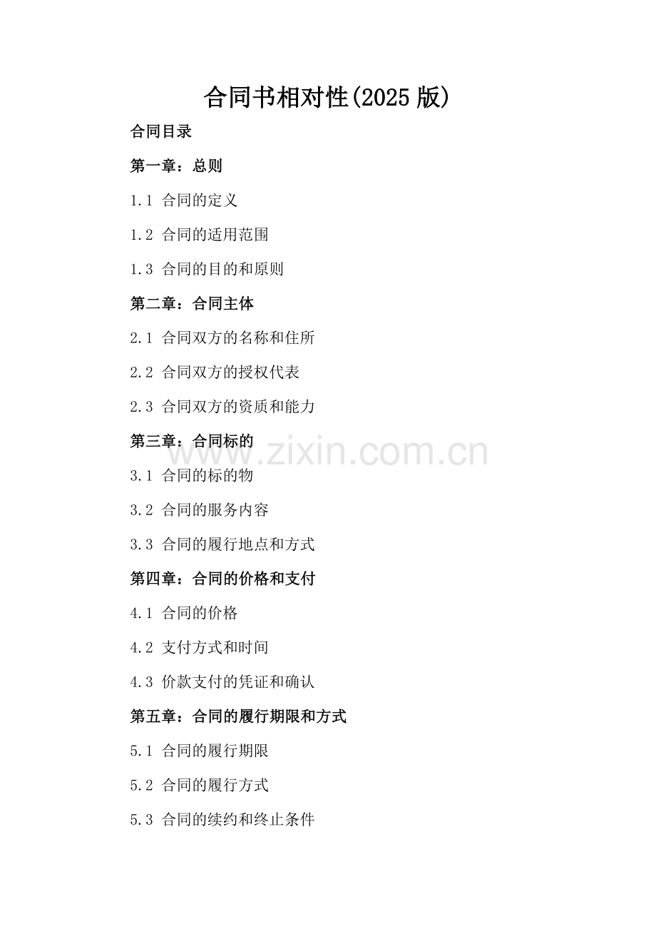 合同书相对性(2025版).docx_第2页