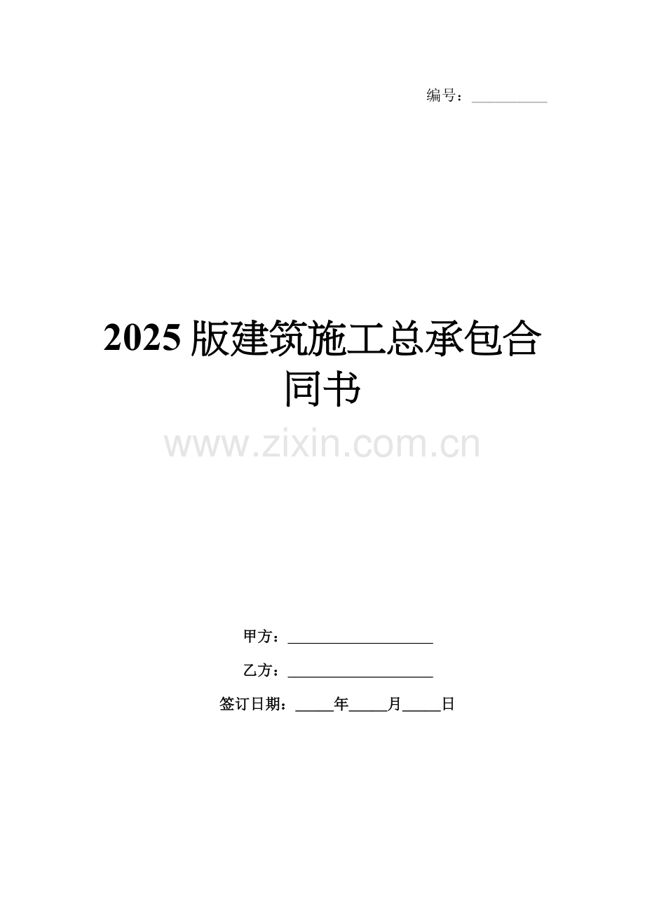 2025版建筑施工总承包合同书.docx_第1页