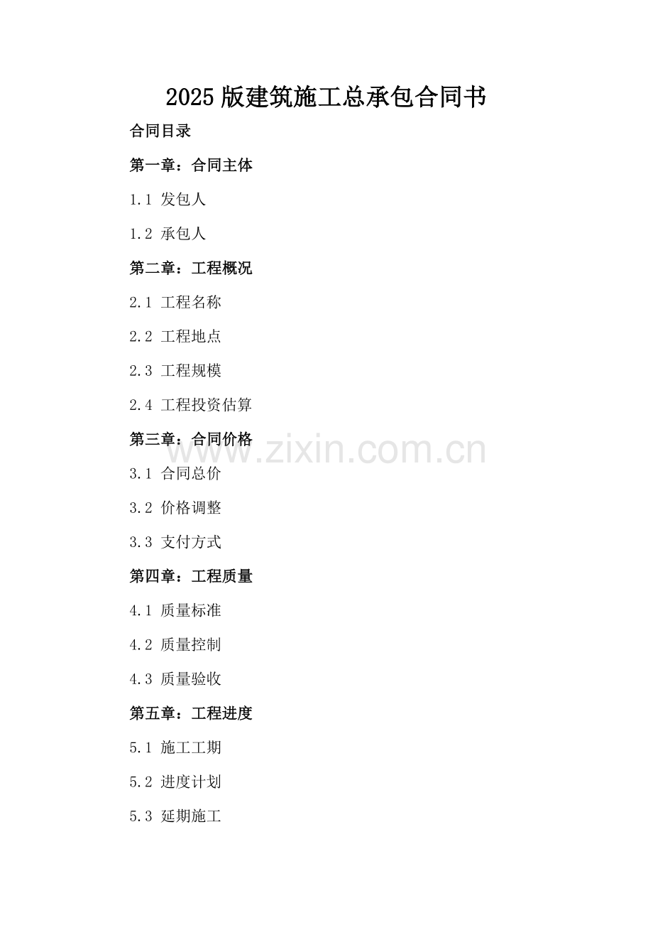 2025版建筑施工总承包合同书.docx_第2页