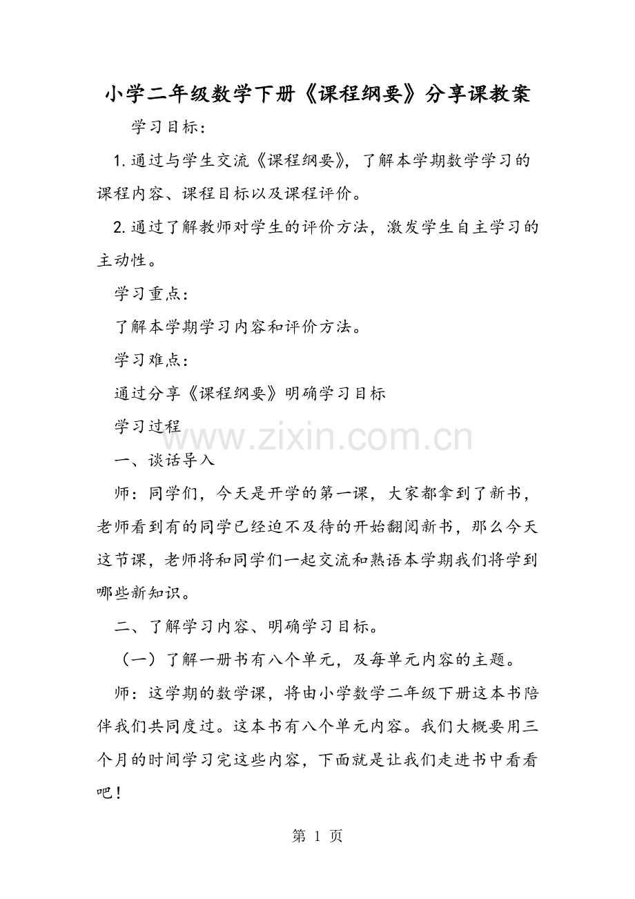 2019小学二年级数学下册《课程纲要》分享课教案教育.doc_第1页
