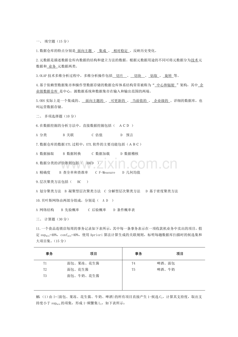 数据仓库与数据挖掘考试试题.doc_第1页
