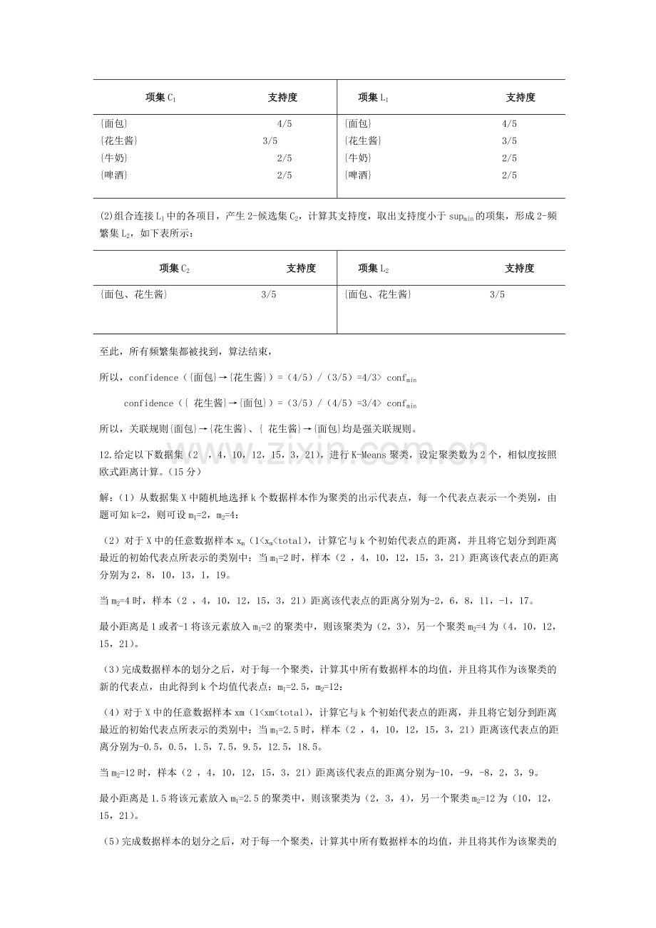 数据仓库与数据挖掘考试试题.doc_第2页