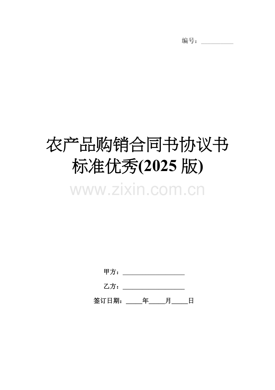 农产品购销合同书协议书标准优秀(2025版).docx_第1页