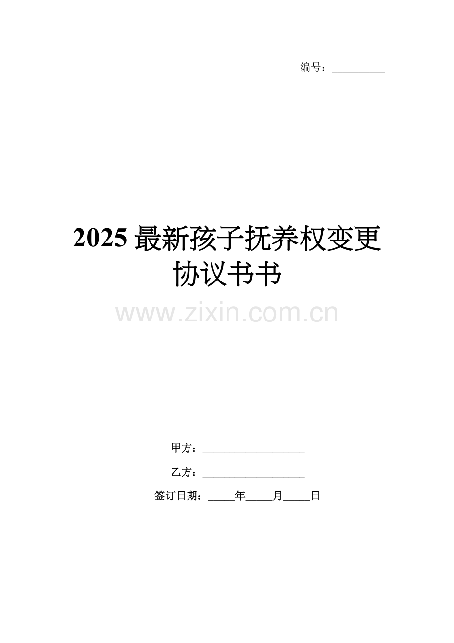 2025孩子抚养权变更协议书书.docx_第1页
