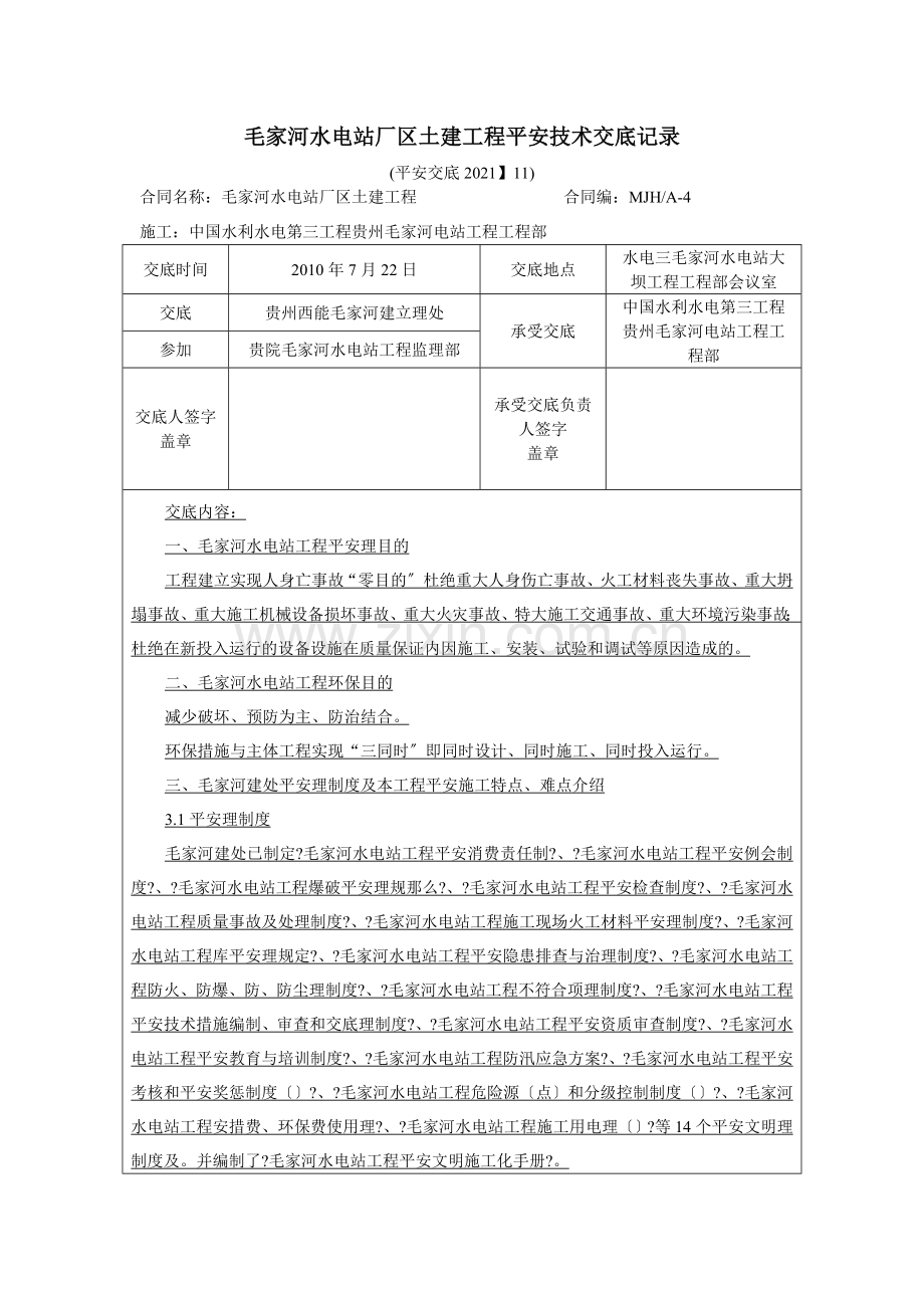 水电站厂区土建工程安全技术交底.doc_第1页