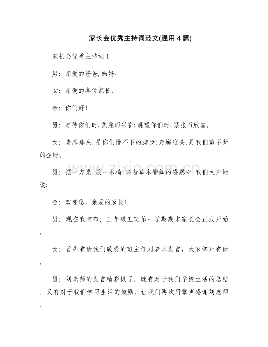 家长会优秀主持词范文(通用4篇).docx_第1页
