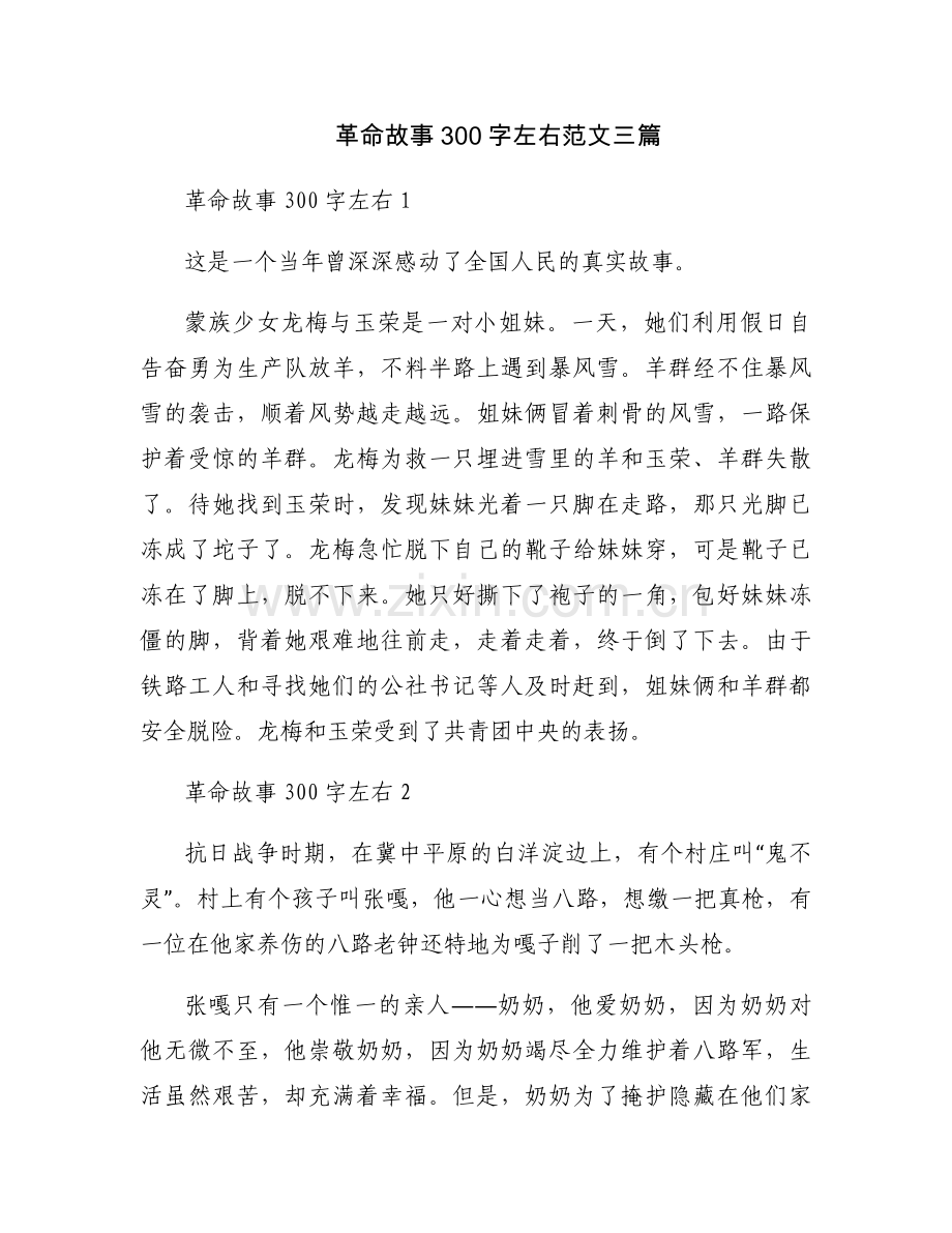 革命故事300字左右范文三篇.docx_第1页