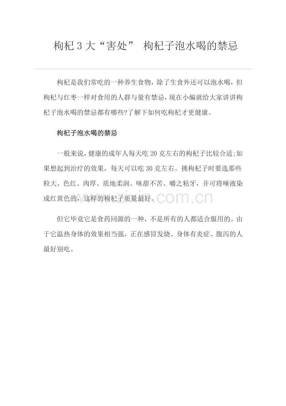 枸杞3大“害处”-枸杞子泡水喝的禁忌.doc_第1页