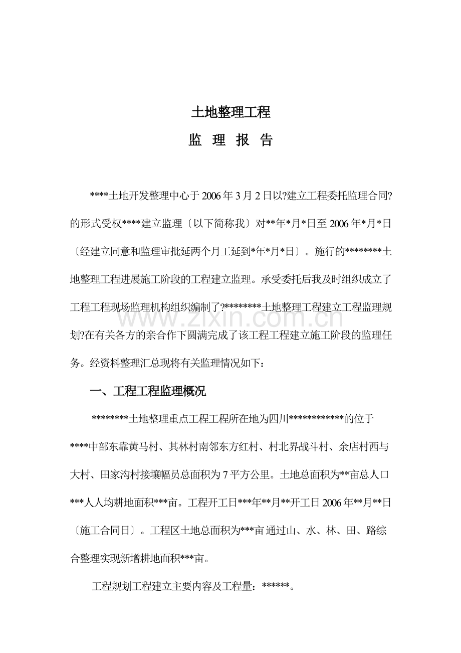 土地整理项目监理报告.doc_第1页