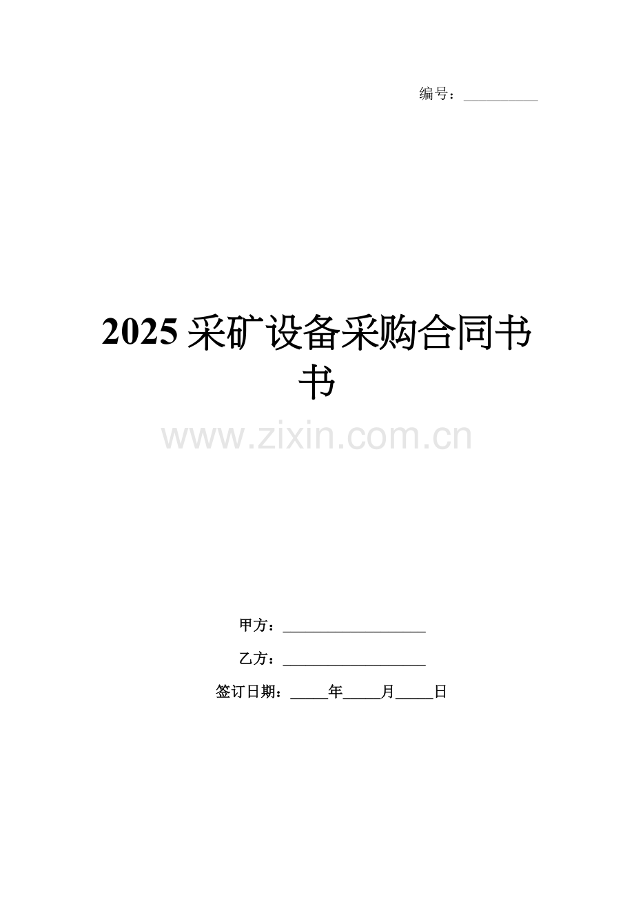 2025采矿设备采购合同书书.docx_第1页