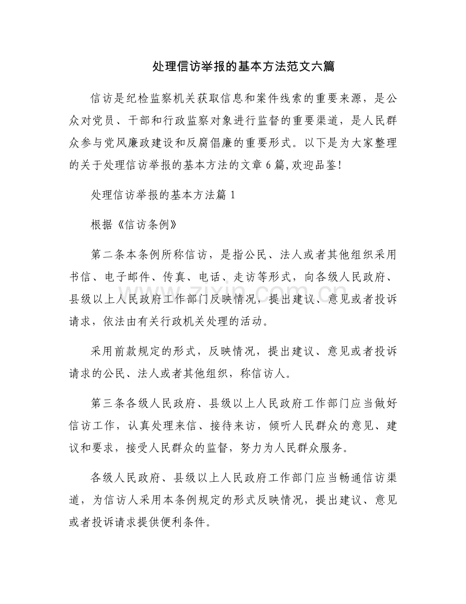 处理信访举报的基本方法范文六篇.docx_第1页