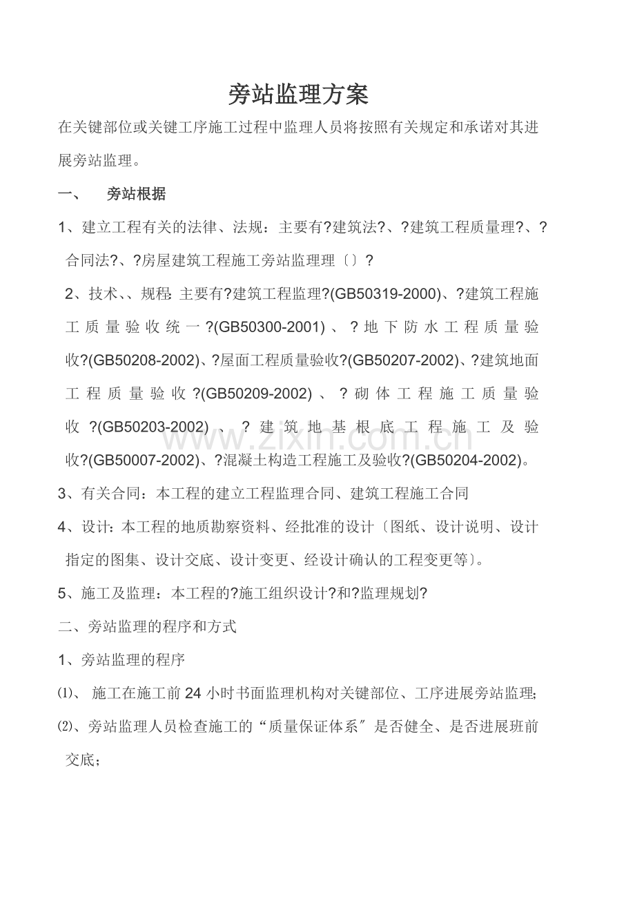 旁站监理方案1.doc_第1页