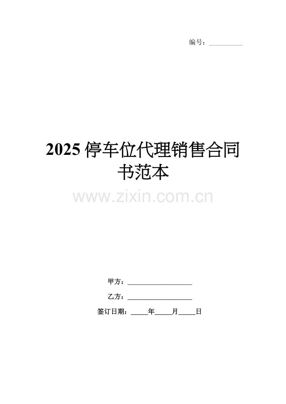 2025停车位代理销售合同书范本.docx_第1页