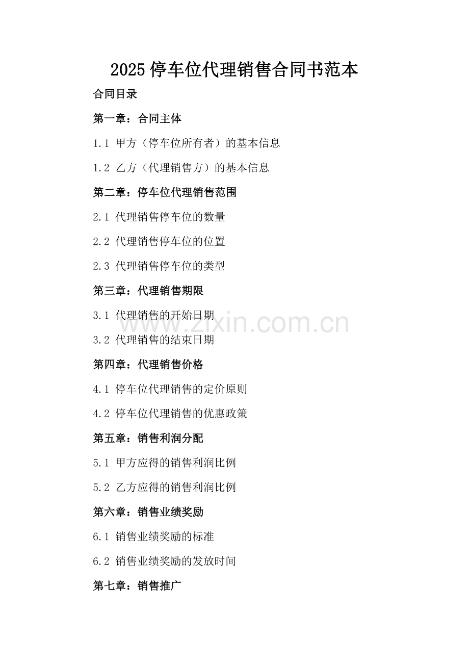 2025停车位代理销售合同书范本.docx_第2页