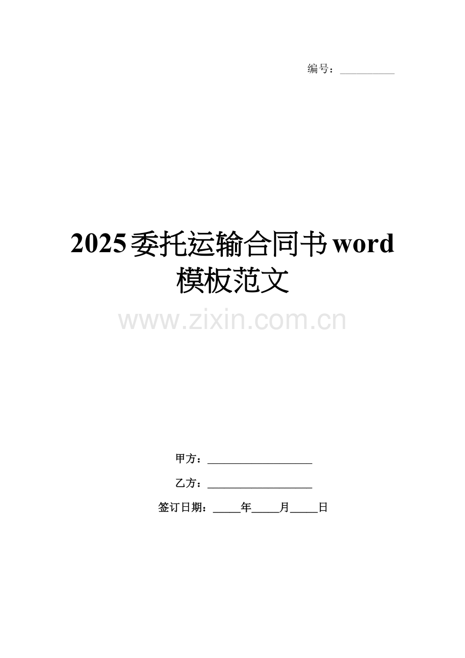 2025委托运输合同书word模板范文.docx_第1页