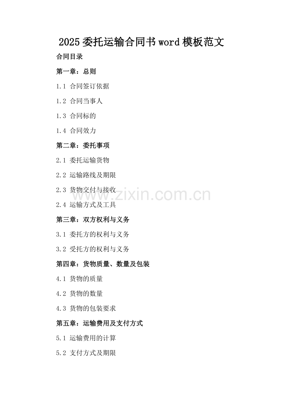 2025委托运输合同书word模板范文.docx_第2页