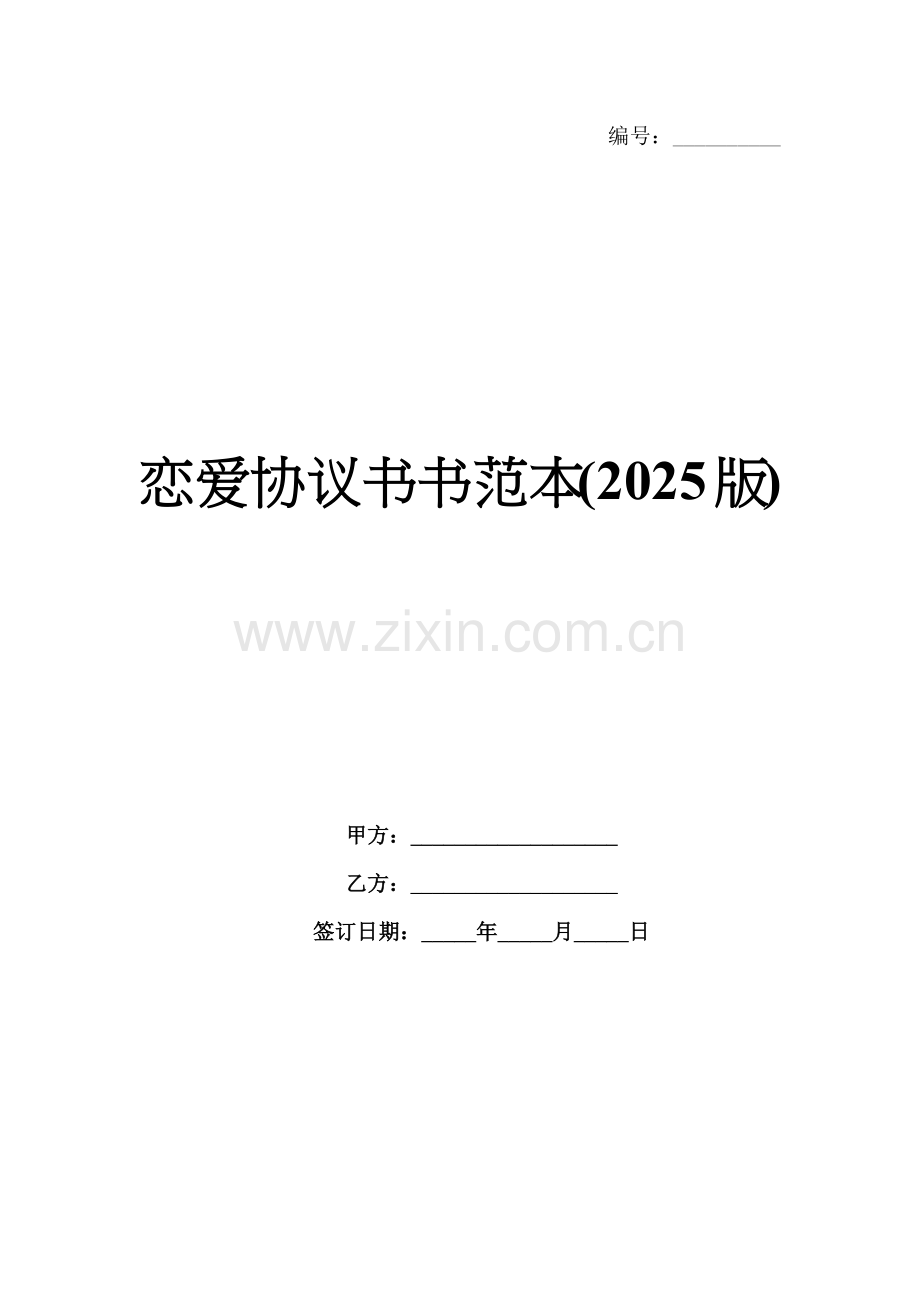 恋爱协议书书范本(2025版).docx_第1页