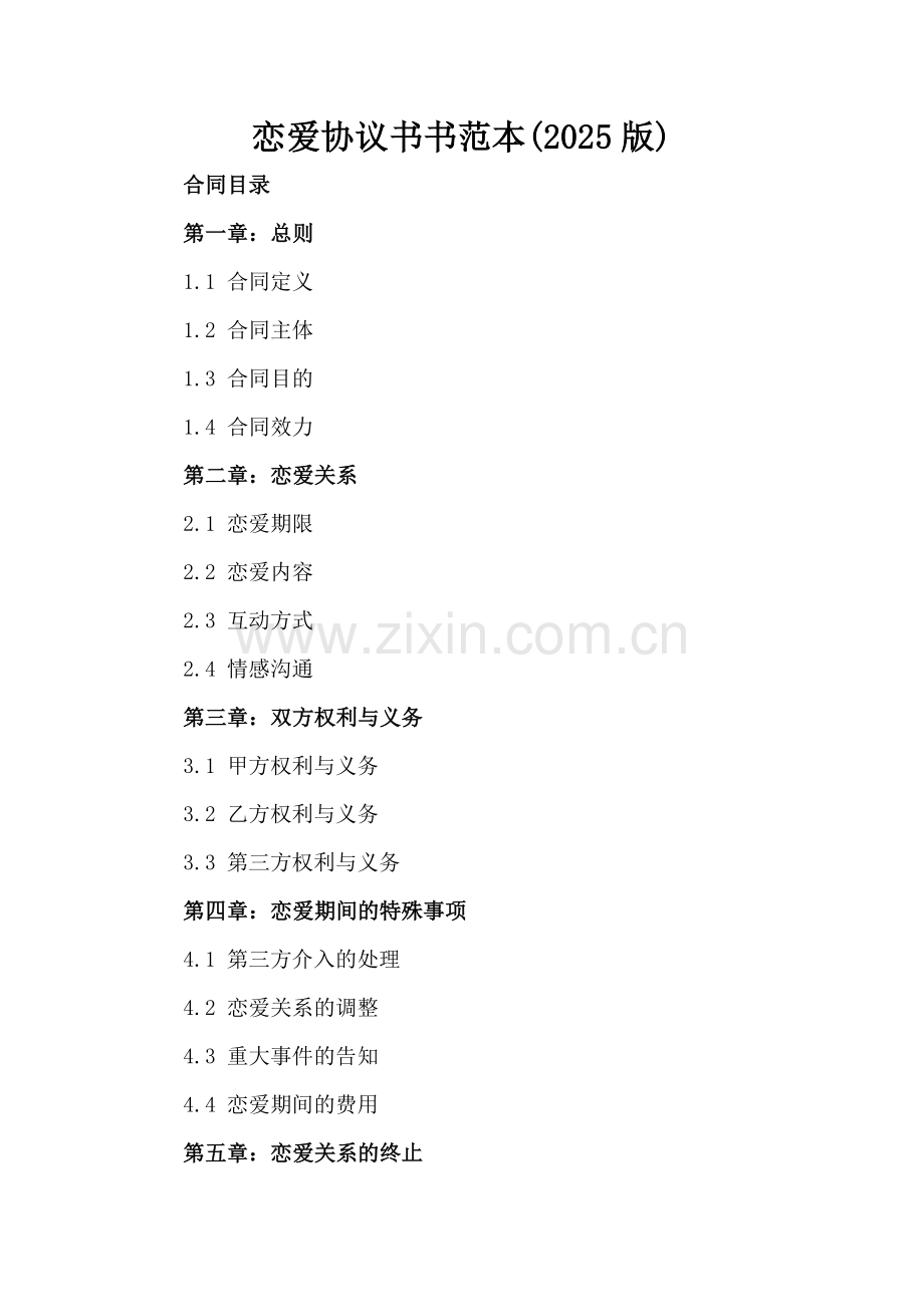 恋爱协议书书范本(2025版).docx_第2页