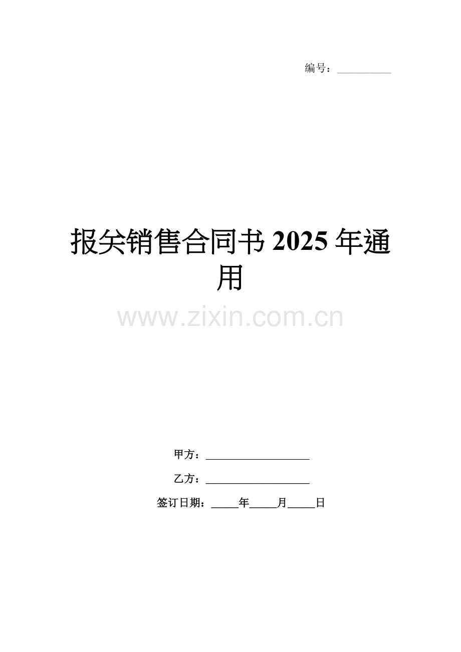 报关销售合同书2025年通用.docx_第1页