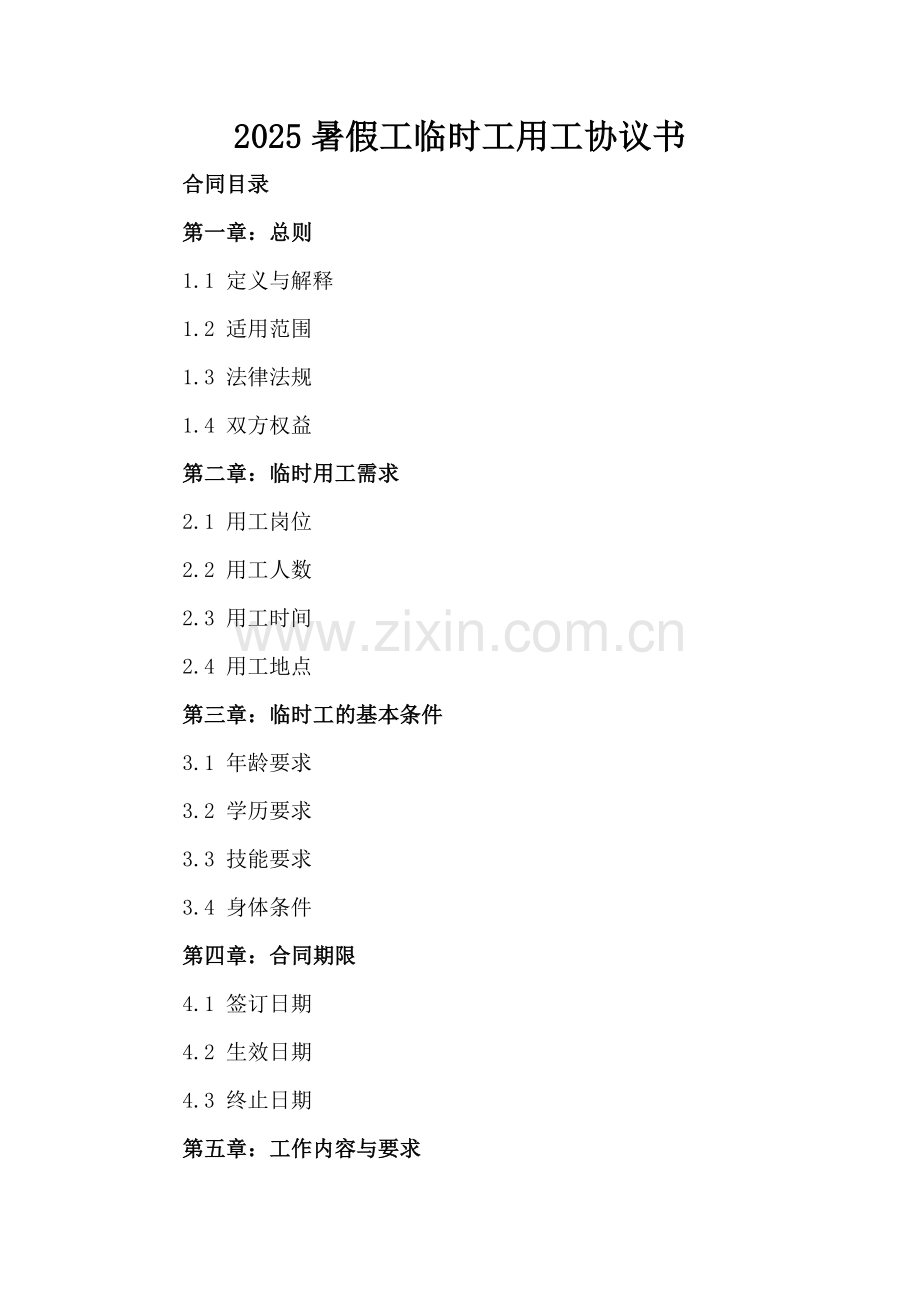 2025暑假工临时工用工协议书.docx_第2页