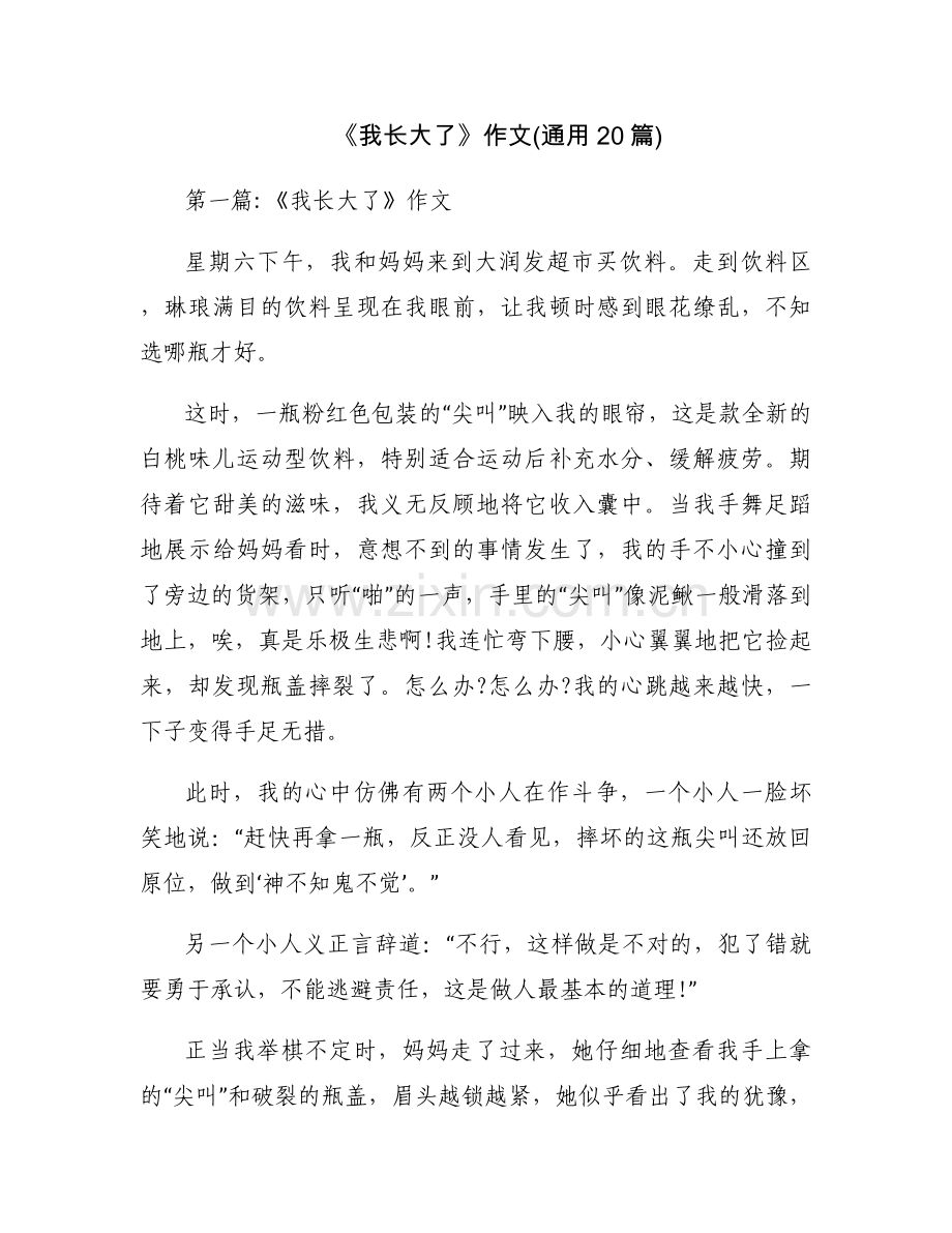 《我长大了》作文(通用20篇).docx_第1页