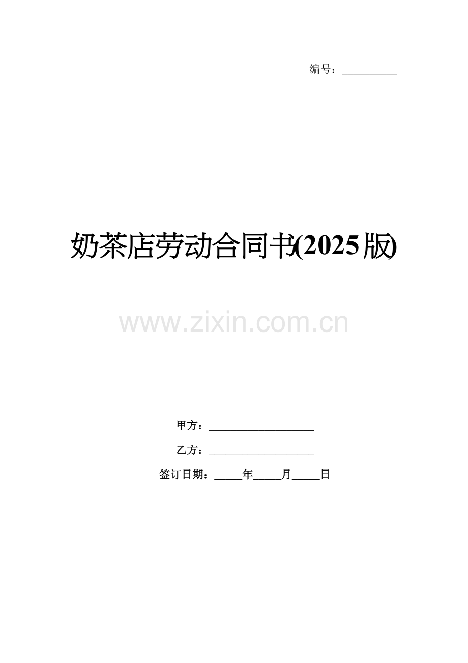 奶茶店劳动合同书(2025版).docx_第1页