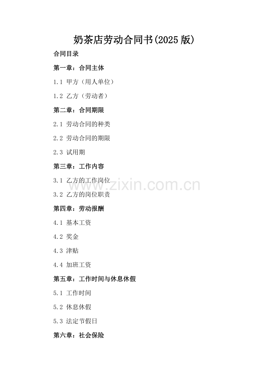 奶茶店劳动合同书(2025版).docx_第2页