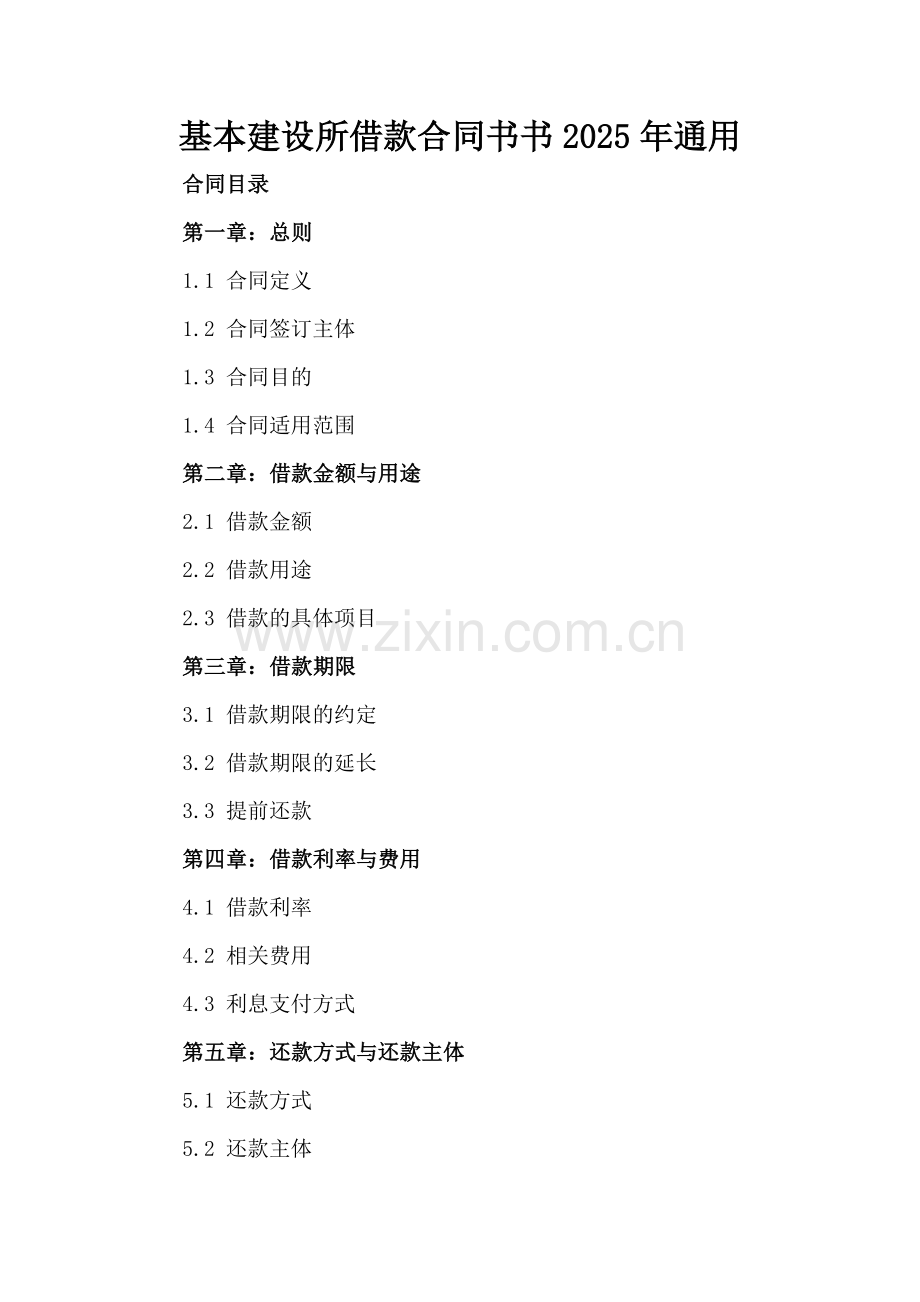 基本建设所借款合同书书2025年通用.docx_第2页