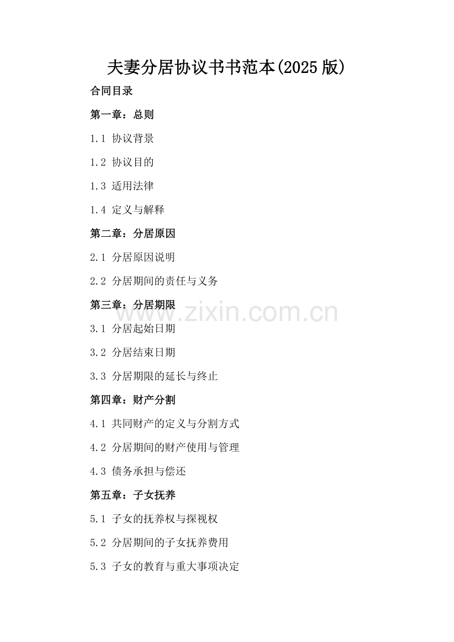 夫妻分居协议书书范本(2025版).docx_第2页