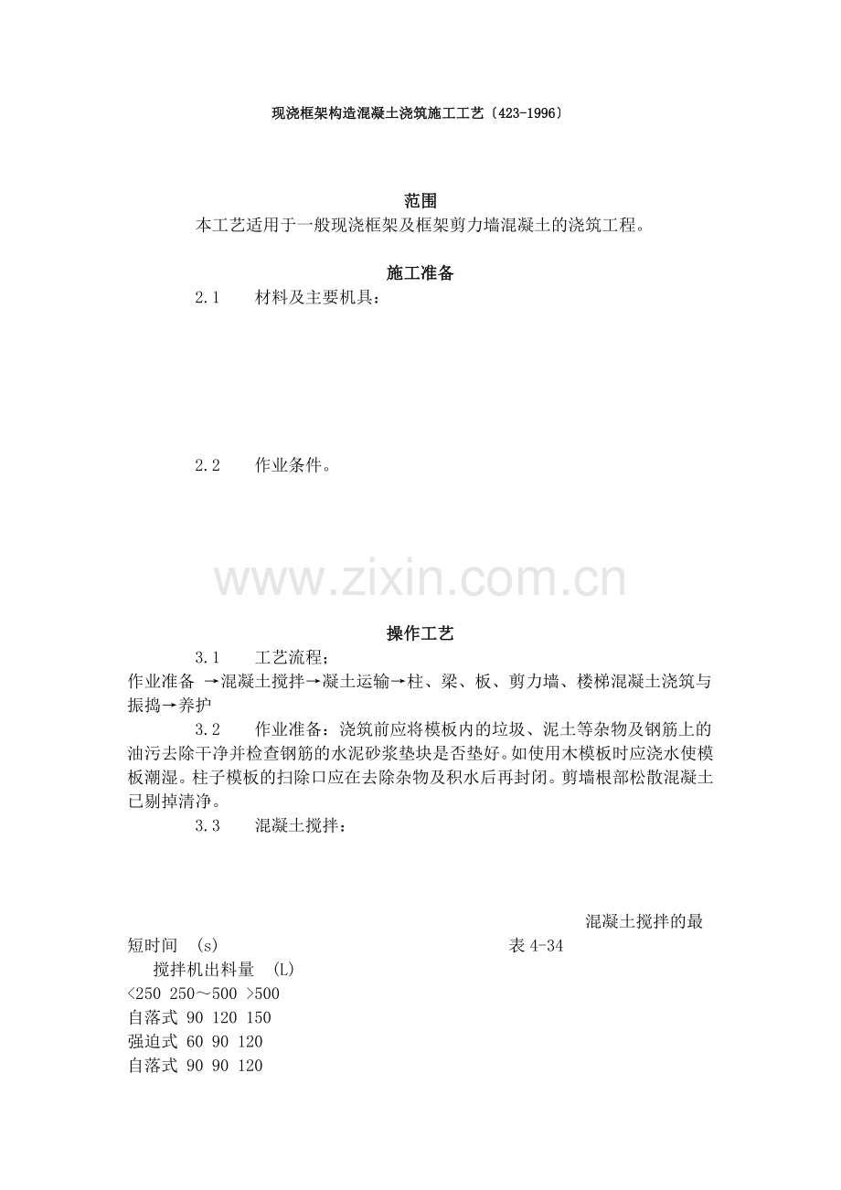 现浇框架结构混凝土浇筑施工工艺标准（4-96）.doc_第1页