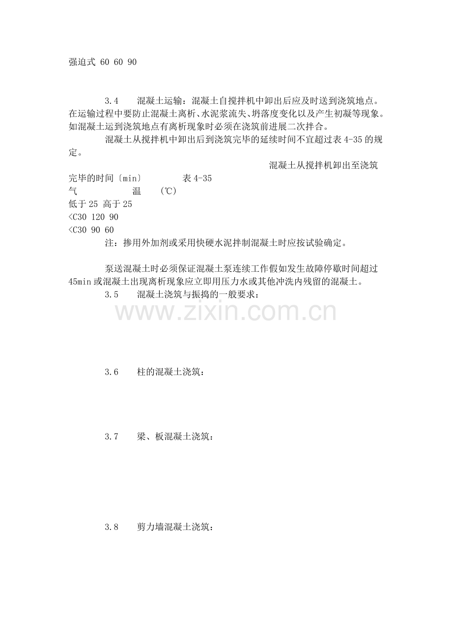 现浇框架结构混凝土浇筑施工工艺标准（4-96）.doc_第2页