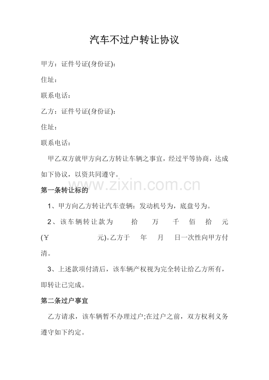汽车不过户转让协议.doc_第1页