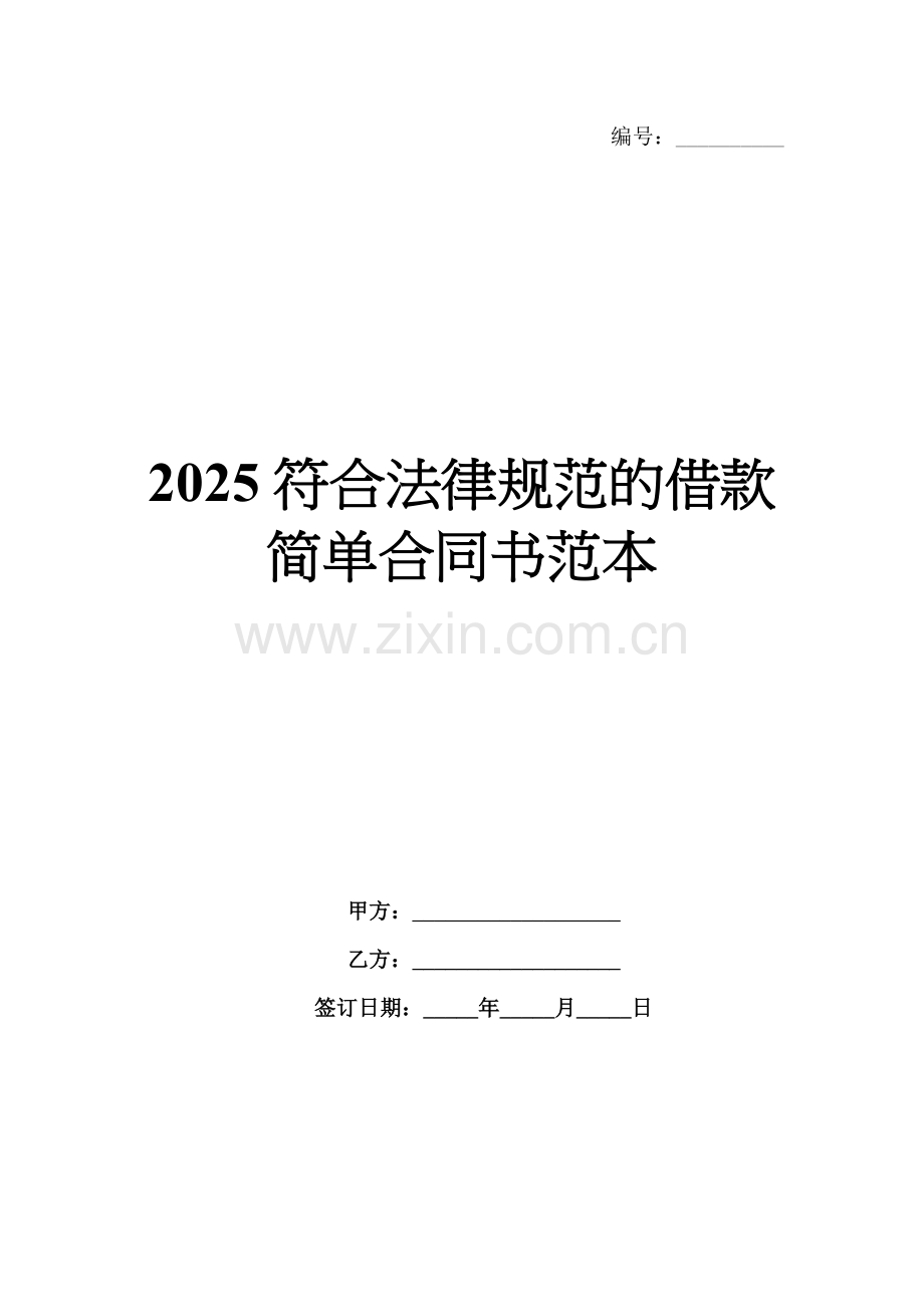 2025符合法律规范的借款简单合同书范本.docx_第1页