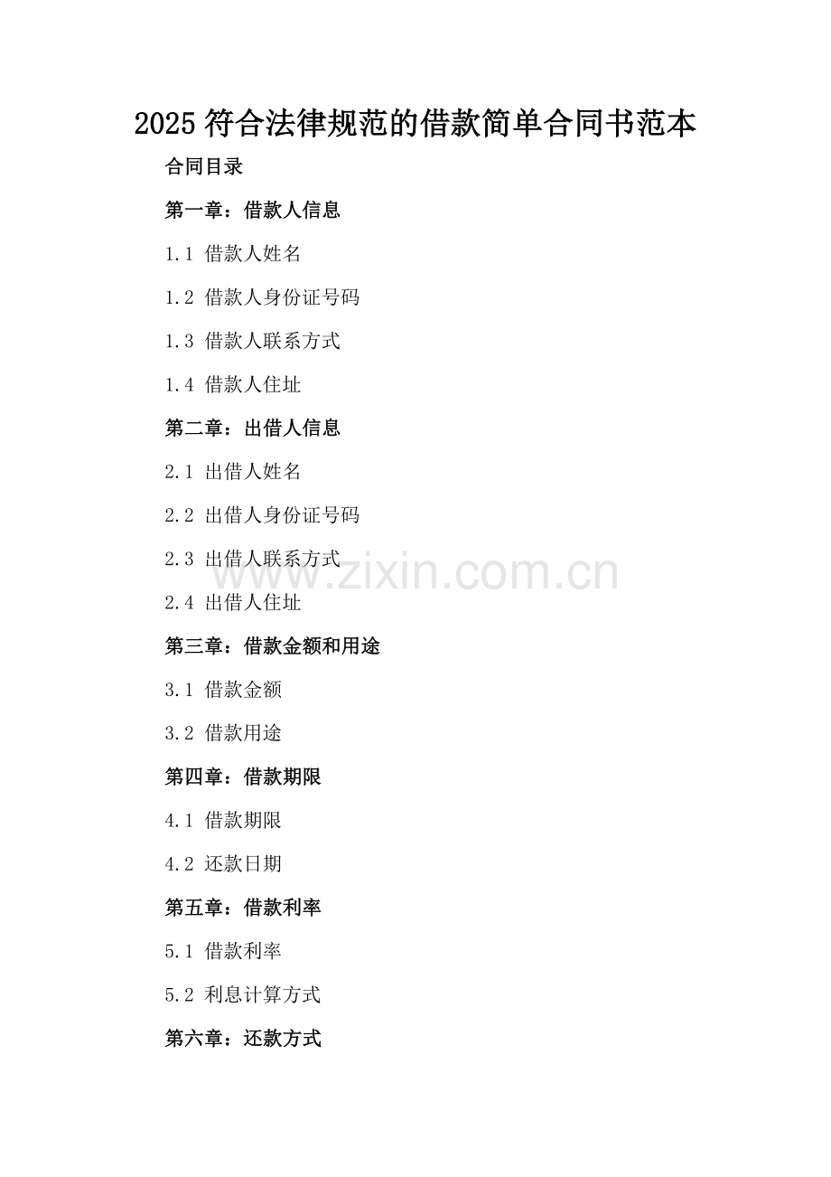 2025符合法律规范的借款简单合同书范本.docx_第2页