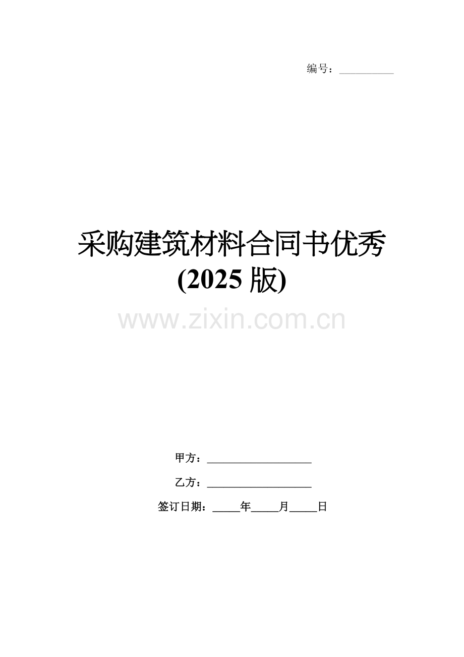 采购建筑材料合同书优秀(2025版).docx_第1页