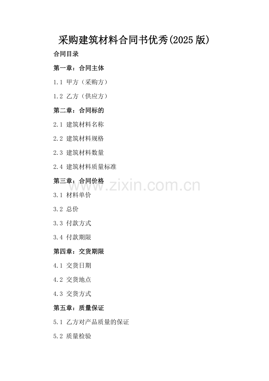 采购建筑材料合同书优秀(2025版).docx_第2页