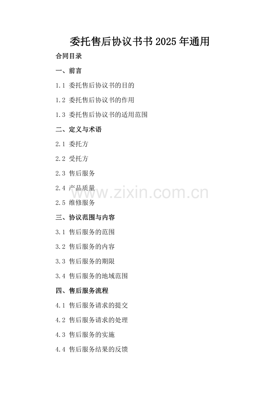 委托售后协议书书2025年通用.docx_第2页