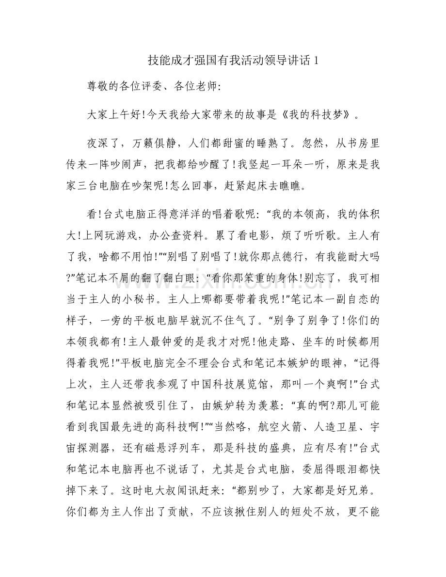 技能成才强国有我活动领导讲话(通用3篇).docx_第1页