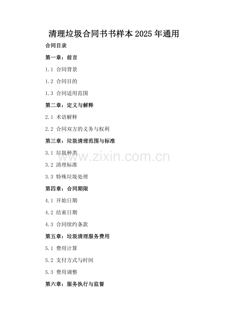 清理垃圾合同书书样本2025年通用.docx_第2页